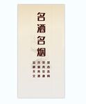 名烟名酒