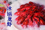 冰镇小龙虾