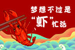 小龙虾标语