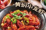 黄焖小龙虾
