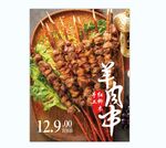 红柳木羊肉串海报