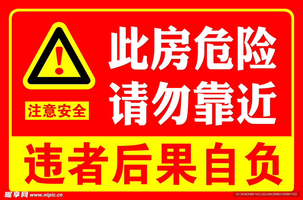 安全警示牌