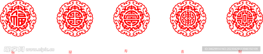 福禄寿喜财