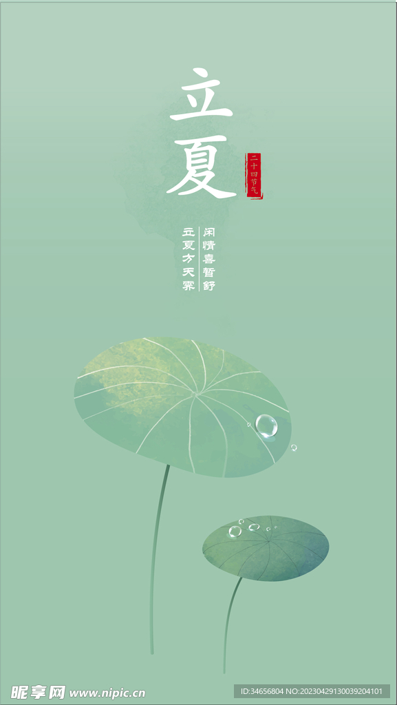 立夏