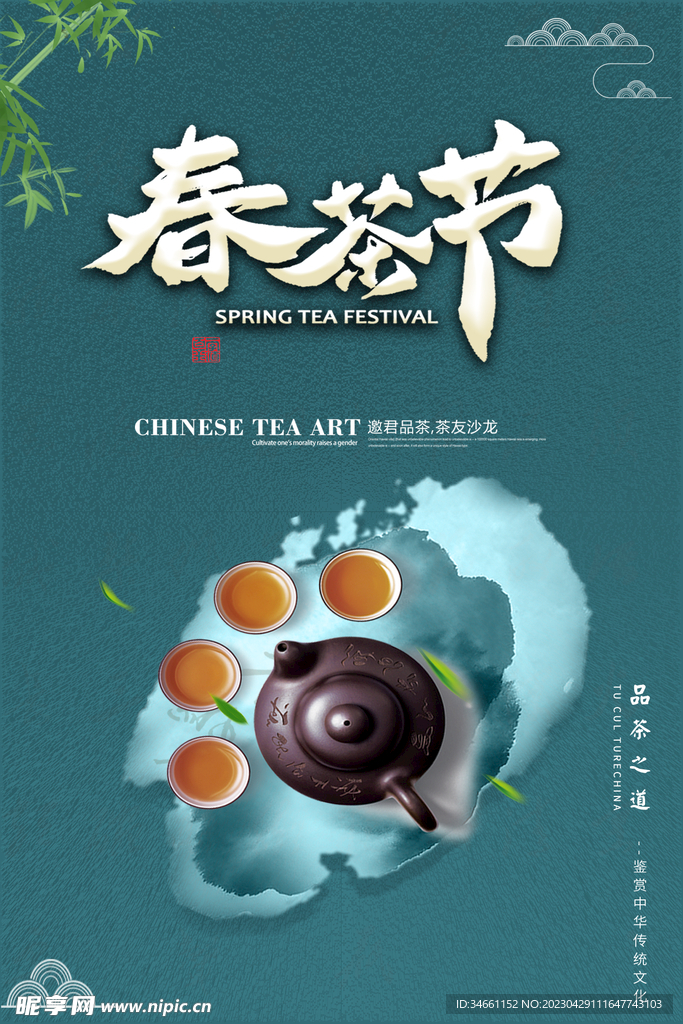 春茶节 茶饮海报