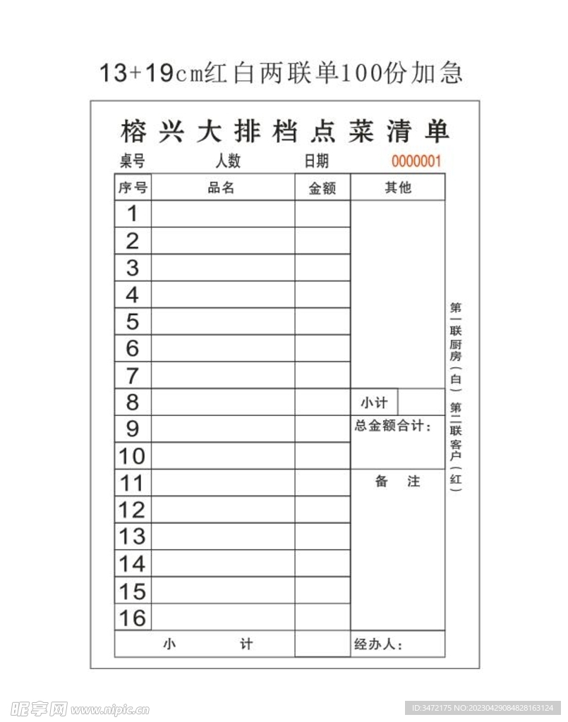 榕兴大排档联单