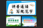 讲普通话写规范字