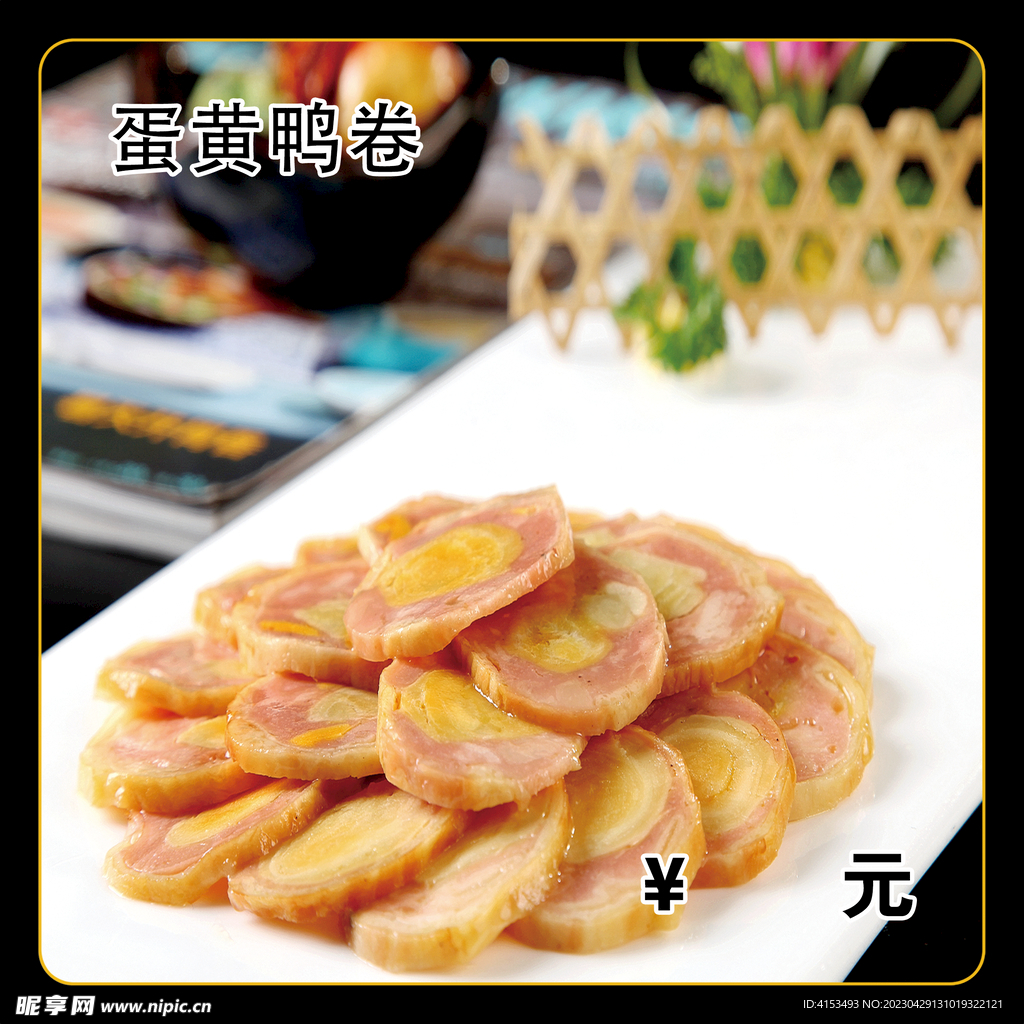 蛋黄鸭卷
