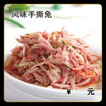 风味手撕兔