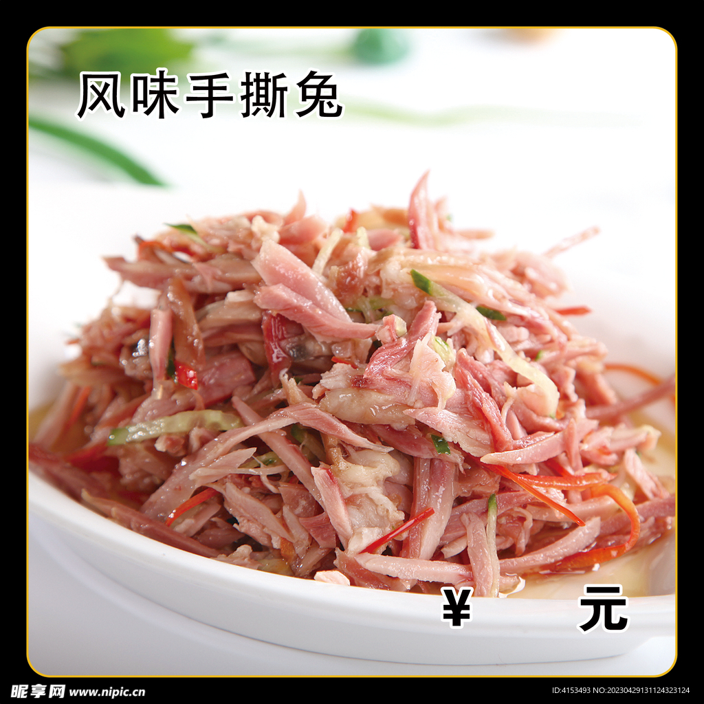 风味手撕兔