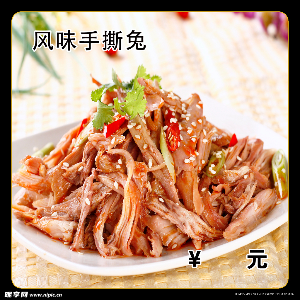 风味手撕兔
