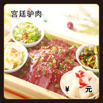 宫廷驴肉