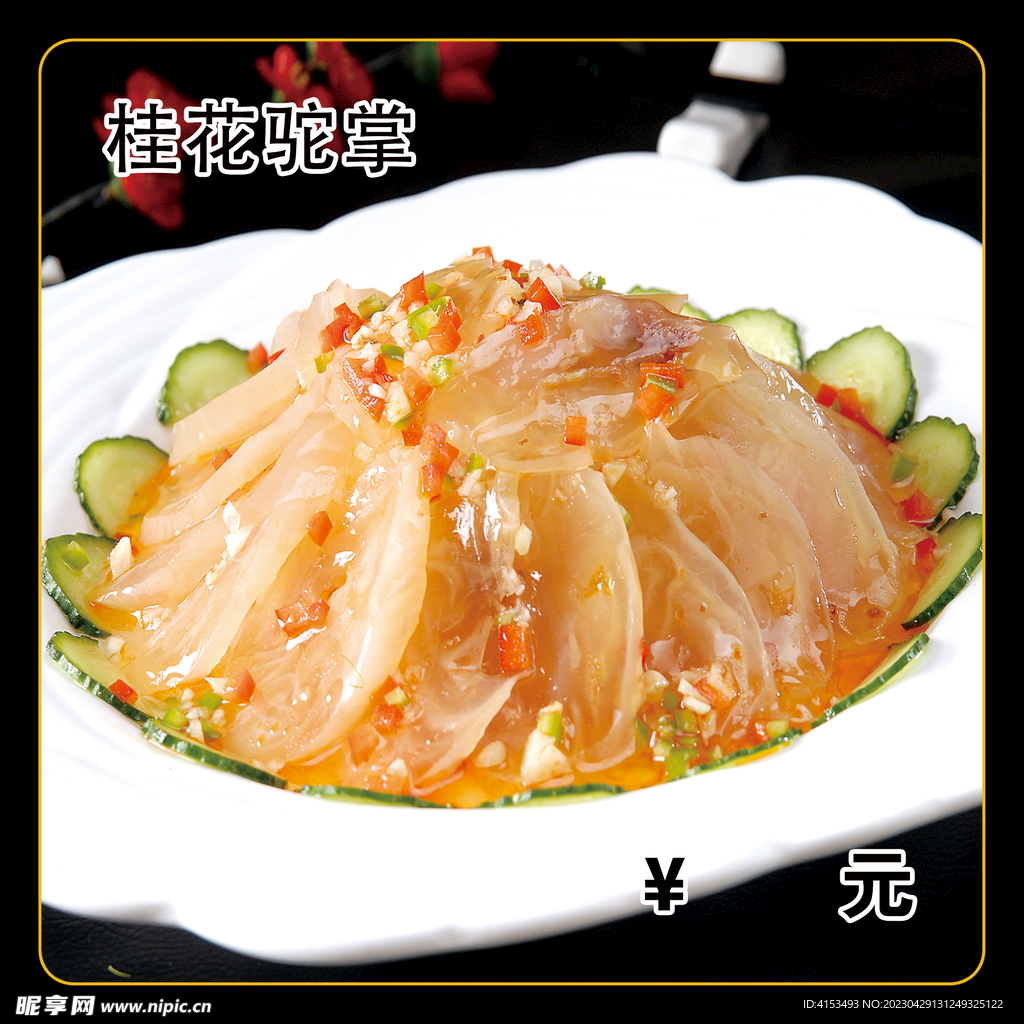 桂花驼掌