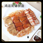 鸿运乳猪拼盘