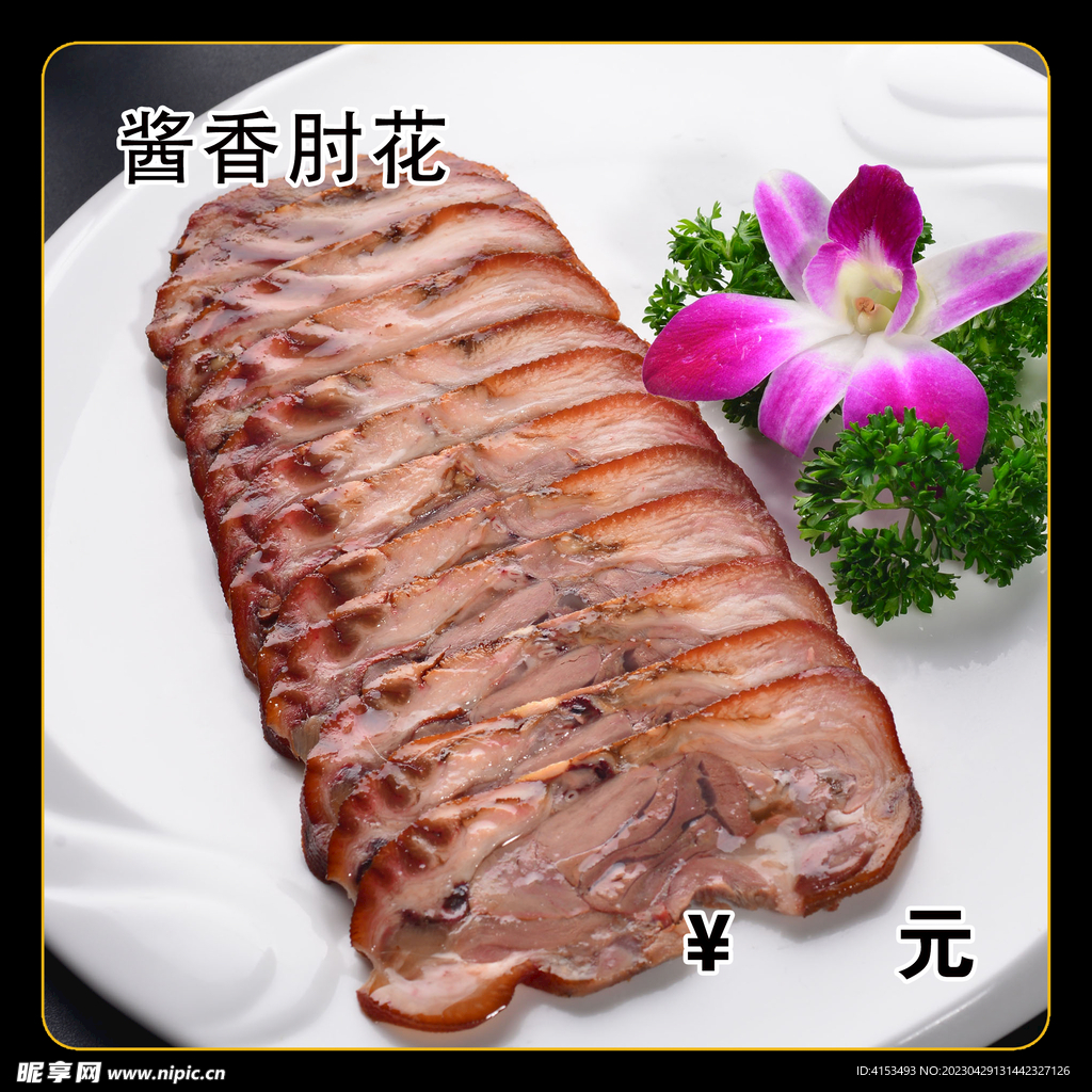 酱香肘花
