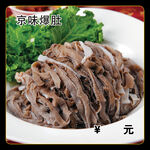 京味爆肚