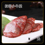 拉菲小牛腱