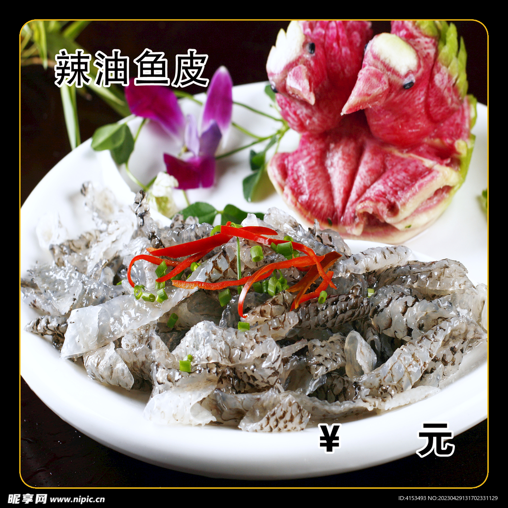 辣油鱼皮