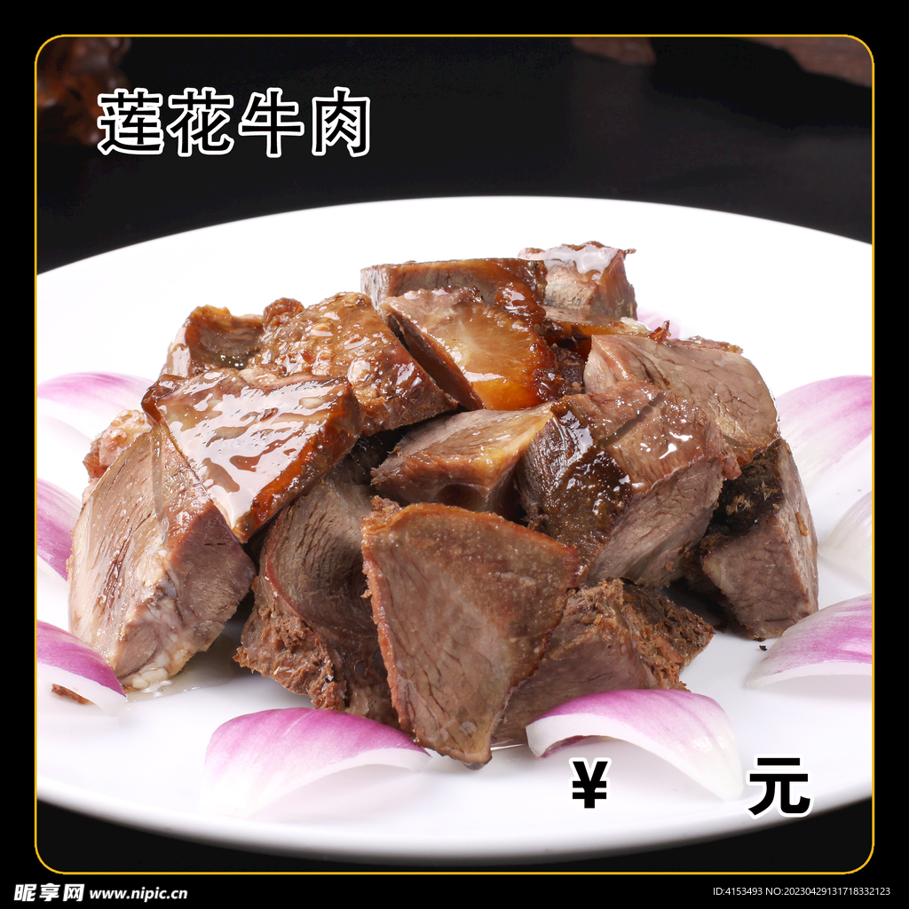 莲花牛肉