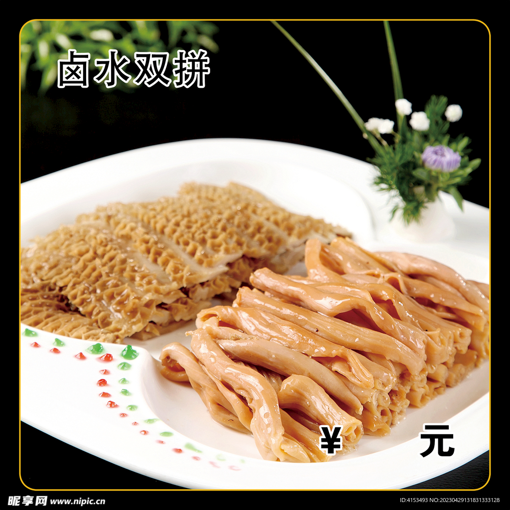 卤水双拼