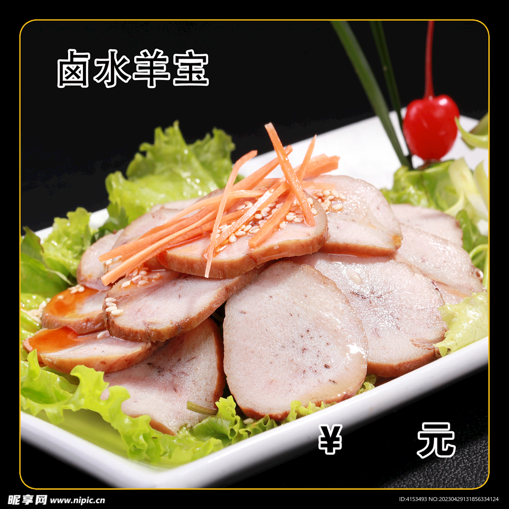 卤水羊宝