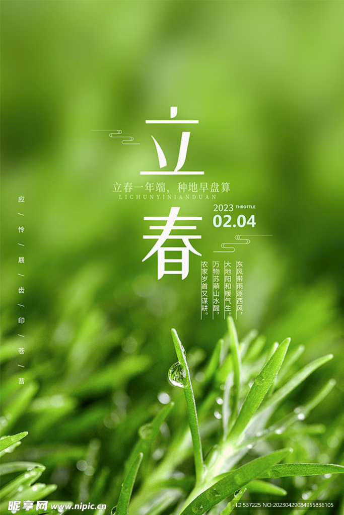 立春