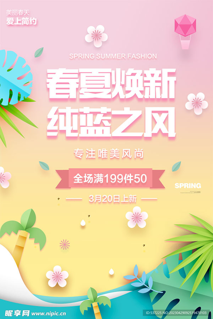 春夏焕新