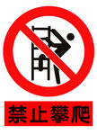禁止攀爬标识