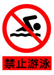 禁止游泳标识牌