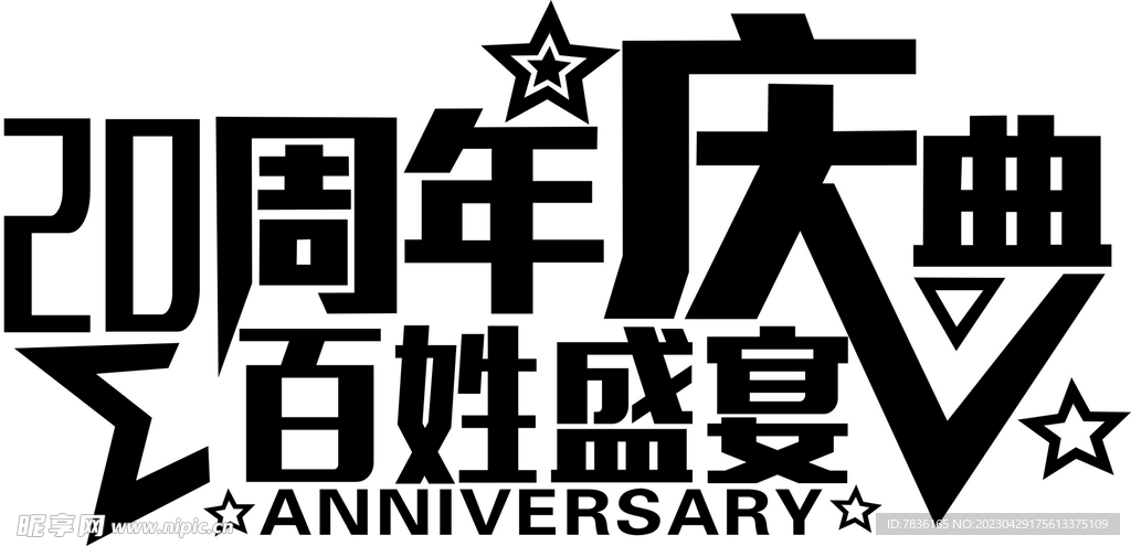 周年庆典 百姓盛宴