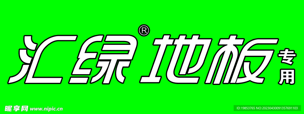 汇绿标