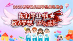  小学毕业 