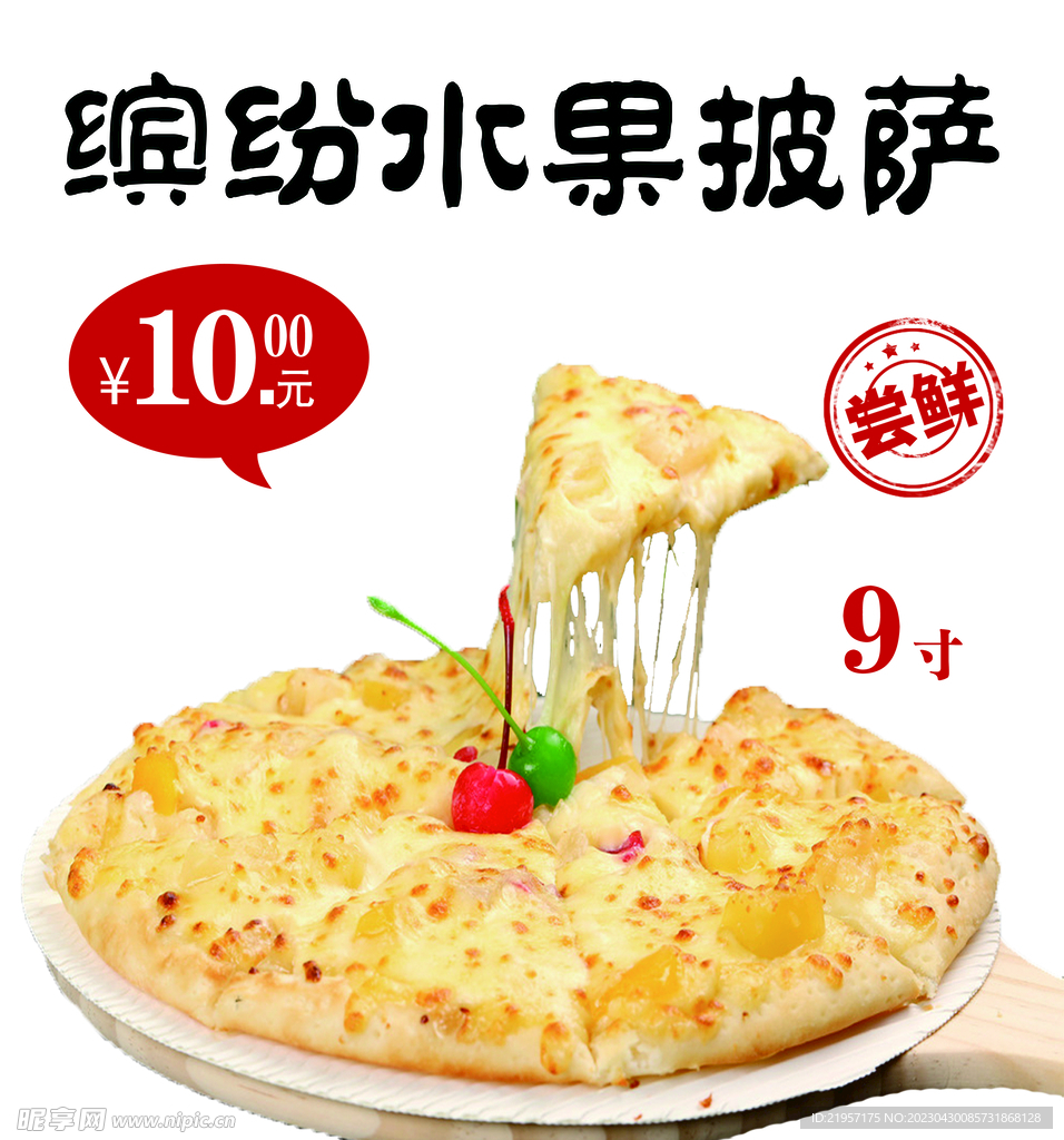 水果披萨