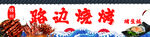 路边烧烤