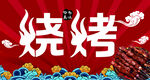 烧烤 烤串