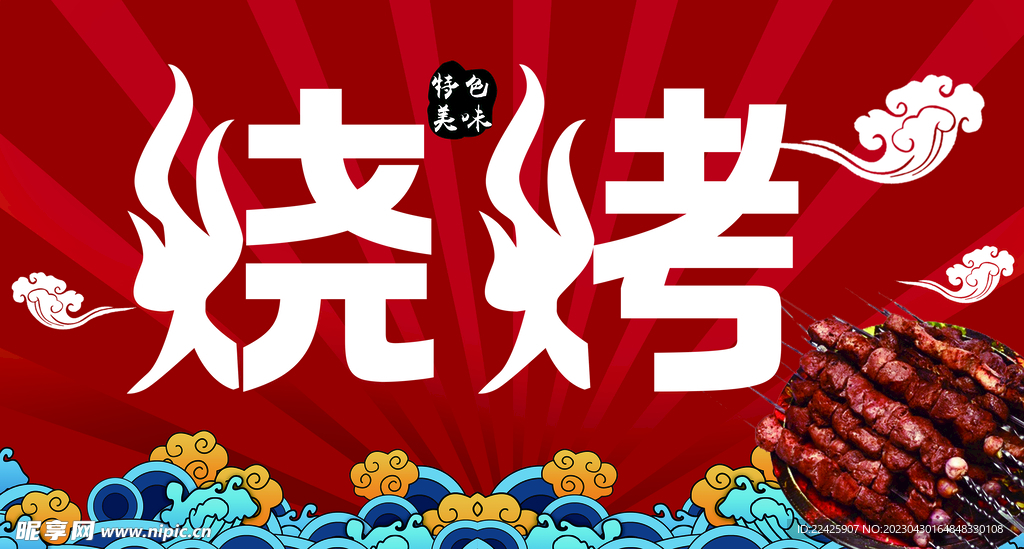 烧烤 烤串