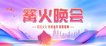篝火晚会海报