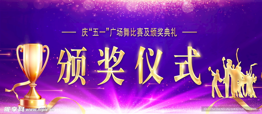 颁奖仪式海报