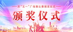 颁奖仪式海报