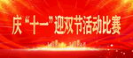 十一海报
