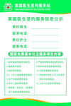 家庭医生签约服务信息公示