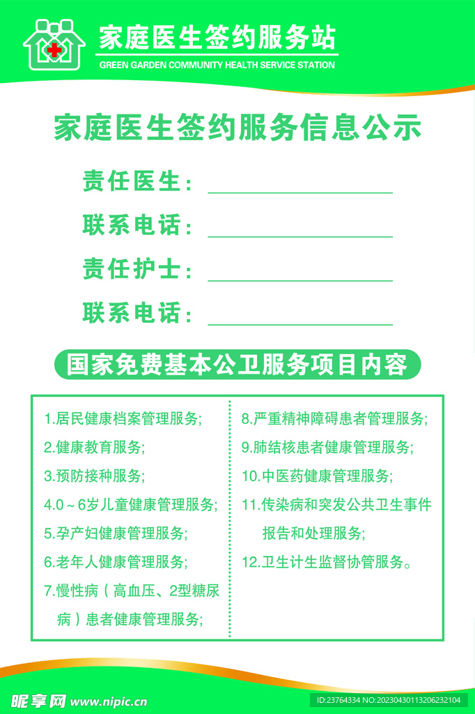 家庭医生签约服务信息公示