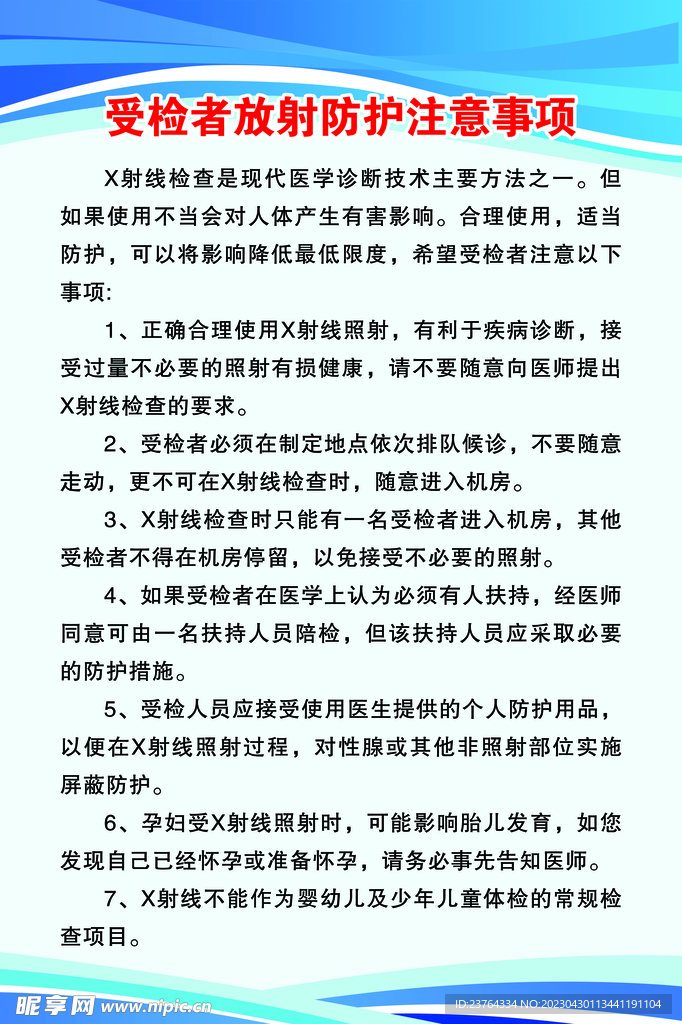 受检者放射防护注意事项