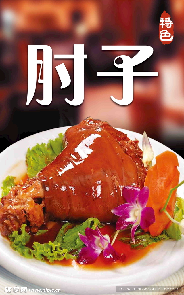 肘子海报