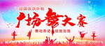 广场舞比赛海报