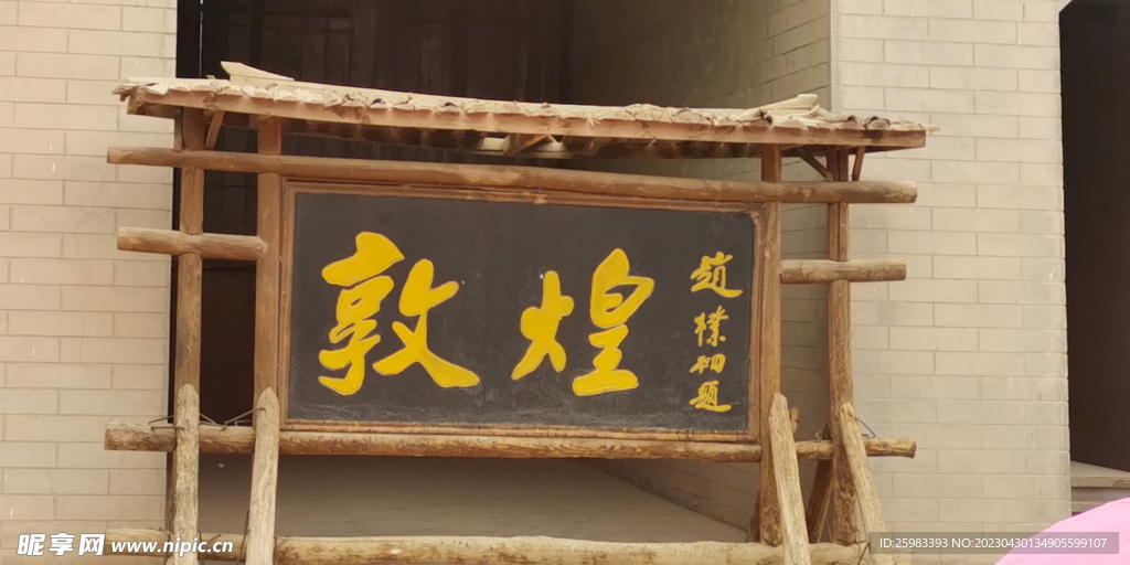 敦煌