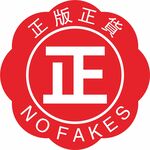 正版正货