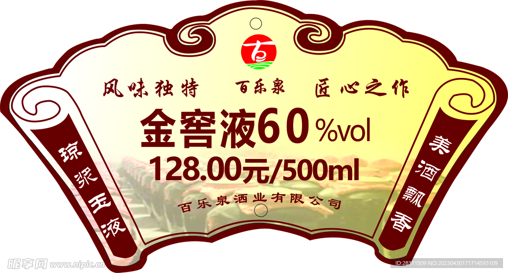 酒扇形标签