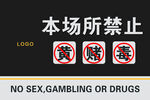 场所禁止黄赌毒