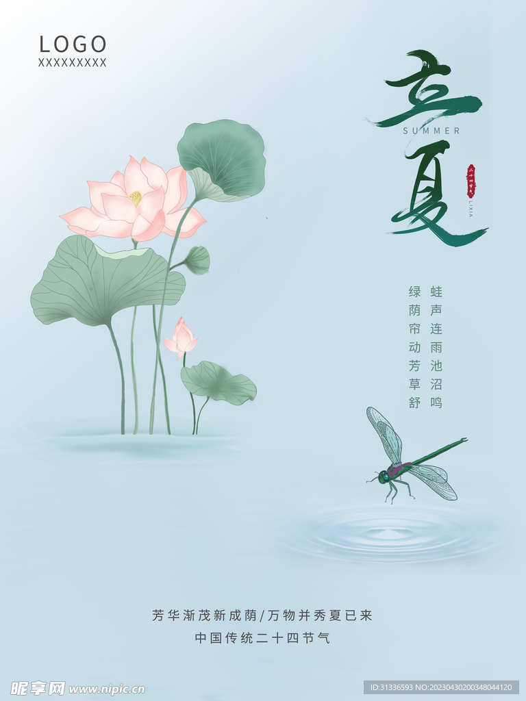 传统节气立夏海报